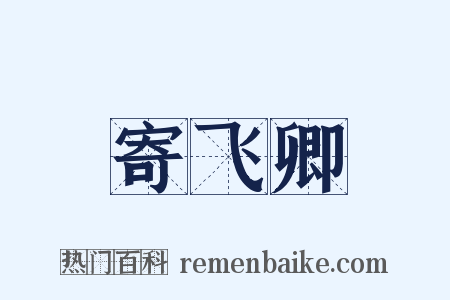 寄飞卿是什么意思的图片